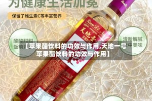 【苹果醋饮料的功效与作用,天地一号苹果醋饮料的功效与作用】