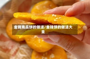 金钱南瓜饼的做法/金钱饼的做法大全