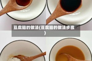 豆腐脑的做法(豆腐脑的做法步骤)