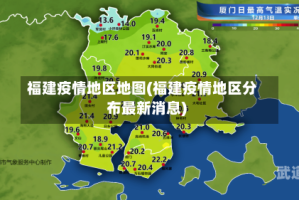 福建疫情地区地图(福建疫情地区分布最新消息)
