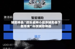 辅助神器“微乐雀神小程序辅助器下载苹果”科技辅助神器