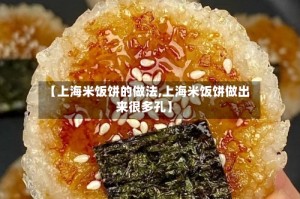 【上海米饭饼的做法,上海米饭饼做出来很多孔】