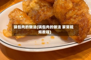 锅包肉的做法(锅包肉的做法 家常视频教程)