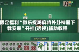 限定福利“微乐捉鸡麻将外卦神器下载安装”开挂(透视)辅助教程