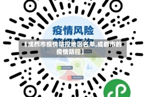 【成都市疫情防控地区名单,成都市的疫情防控】