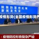 全国疫情形势(全国疫情形势严峻)