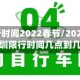 深圳限行时间2022春节/2021年春节深圳限行时间几点到几点