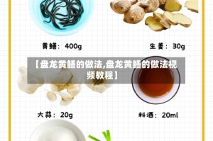 【盘龙黄鳝的做法,盘龙黄鳝的做法视频教程】