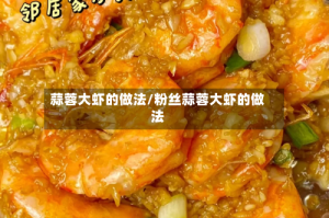 蒜蓉大虾的做法/粉丝蒜蓉大虾的做法