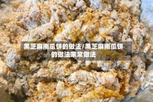 黑芝麻南瓜饼的做法/黑芝麻南瓜饼的做法家常做法