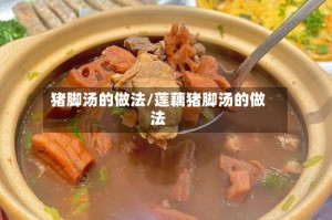 猪脚汤的做法/莲藕猪脚汤的做法