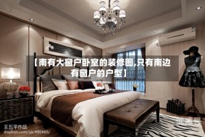 【南有大窗户卧室的装修图,只有南边有窗户的户型】