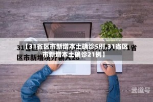 【31省区市新增本土确诊5例,31省区市新增本土确诊21例】