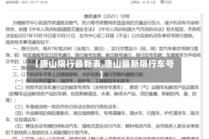 【唐山限行最新表,唐山最新限行车号】