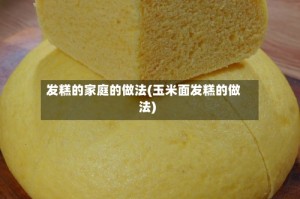 发糕的家庭的做法(玉米面发糕的做法)