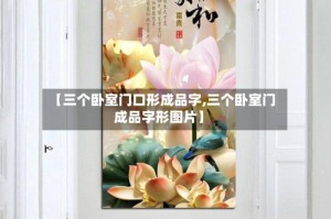 【三个卧室门口形成品字,三个卧室门成品字形图片】