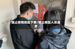 禁止疫情地区下单/禁止疫区人员返乡
