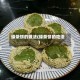绿茶饼的做法(绿茶饼的吃法)