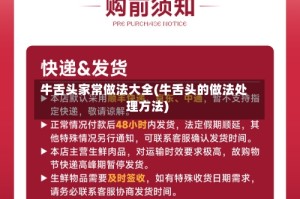 牛舌头家常做法大全(牛舌头的做法处理方法)