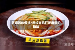 芝麻酱的做法/用绞肉机打芝麻酱的做法