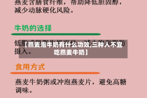 【燕麦泡牛奶有什么功效,三种人不宜吃燕麦牛奶】