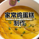鸡蛋糕做法(家常蒸鸡蛋糕正确做法)