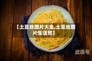 【土豆丝图片大全,土豆丝图片生活照】