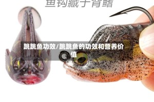 跳跳鱼功效/跳跳鱼的功效和营养价值