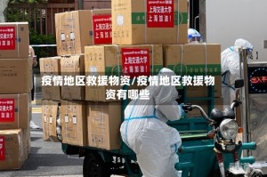 疫情地区救援物资/疫情地区救援物资有哪些
