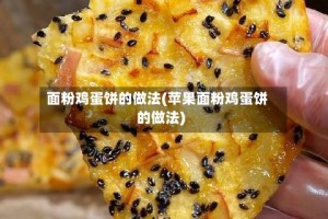 面粉鸡蛋饼的做法(苹果面粉鸡蛋饼的做法)