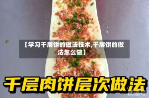 【学习千层饼的做法技术,千层饼的做法怎么做】