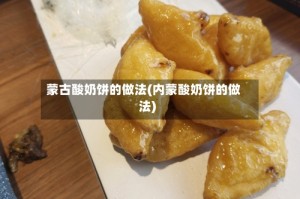 蒙古酸奶饼的做法(内蒙酸奶饼的做法)