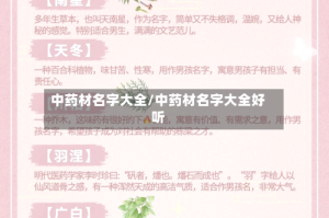 中药材名字大全/中药材名字大全好听