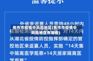 焦作市疫情中风险地区(焦作市疫情中风险地区有哪些)