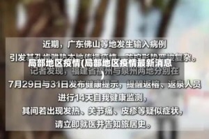 局部地区疫情(局部地区疫情最新消息)