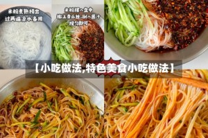 【小吃做法,特色美食小吃做法】