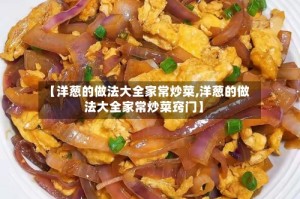 【洋葱的做法大全家常炒菜,洋葱的做法大全家常炒菜窍门】