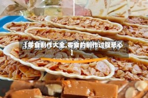 【零食制作大全,零食的制作过程恶心】