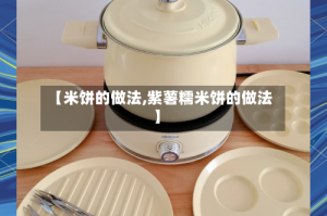 【米饼的做法,紫薯糯米饼的做法】