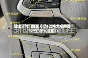 朗逸节气门匹配方法(上海大众朗逸节气门怎么匹配?)