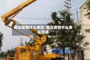 商丘疫情什么地区/商丘疫情什么地区封城