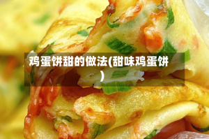 鸡蛋饼甜的做法(甜味鸡蛋饼)