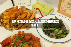 【家常菜晚餐食谱大全,高颜值家常菜晚餐】