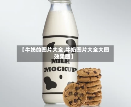 【牛奶的图片大全,牛奶图片大全大图 效果图】