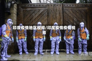 印度疫情地区视频/印度疫情疫情视频