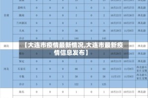 【大连市疫情最新情况,大连市最新疫情信息发布】