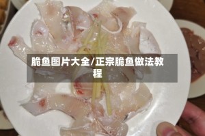 脆鱼图片大全/正宗脆鱼做法教程