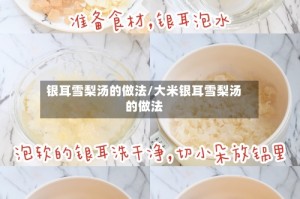 银耳雪梨汤的做法/大米银耳雪梨汤的做法