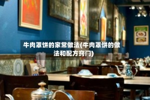 牛肉罩饼的家常做法(牛肉罩饼的做法和配方窍门)