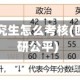 四川大学研究生怎么考核(四川大学考研公平)
